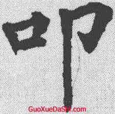 叩,柳公權 ,書法字典